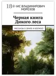 Денис Морозов - Черная книга Дикого леса. Рассказы о земле и космосе