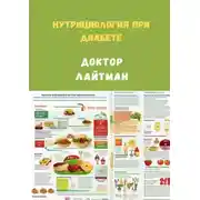Постер книги Нутрициология при диабете