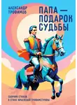 Александр Трофимов - Папа – подарок судьбы. Сборник стихов в стиле Юрьевской трофимстрофы