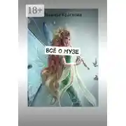 Постер книги Всё о музе. Стихи-шутки