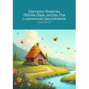Постер книги Пчёлка Поля, пчёлка Рая о цветочках рассуждают. Стихи и сказки