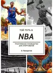 Олег Панкратов - Твой путь в NBA