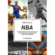 Постер книги Твой путь в NBA