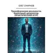 Постер книги Трансформация реальности. Квантовый архитектор. Практический курс
