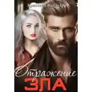 Постер книги Отражение зла