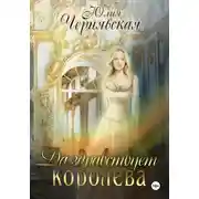 Постер книги Да здравствует королева