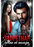 Кристина Жиглата - Запретная. Мне её нельзя
