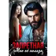 Постер книги Запретная. Мне её нельзя