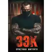 Постер книги З Э К