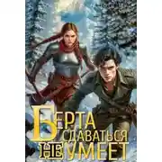 Постер книги Берта сдаваться не умеет