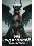 Сергей Ткачёв - Эра подземелий 30