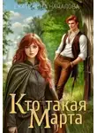 Екатерина Началова - Кто такая Марта