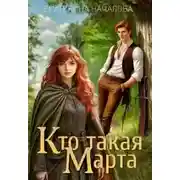 Постер книги Кто такая Марта