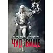 Постер книги И тут я увидела чудовище