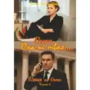 Постер книги Огонь. Она не твоя....