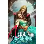 Постер книги Леди, охранник и кусочек ткани