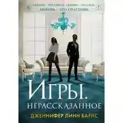 Постер книги Игры. Нерассказанное