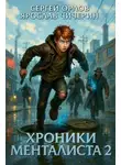 Ярослав Чичерин - Хроники Менталиста 2