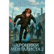 Постер книги Хроники Менталиста 2