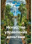 Карина Помазан - Искусство управления деньгами