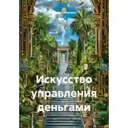 Постер книги Искусство управления деньгами
