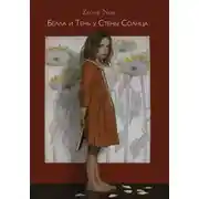 Постер книги Белла и Тень у Стены Солнца