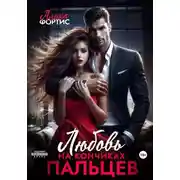 Постер книги Любовь на кончиках пальцев