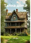 Алёна RMK - Тайна дома