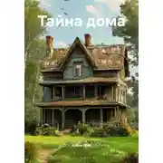 Постер книги Тайна дома