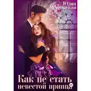 Постер книги Как не стать невестой принца