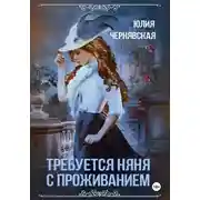 Постер книги Требуется няня с проживанием