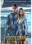 Юлия Чернявская - Последний шанс