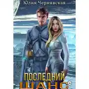Постер книги Последний шанс