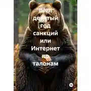 Постер книги Шел десятый год санкций или Интернет по талонам