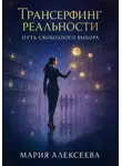 Мария Алексеева - Трансёрфинг реальности. Путь свободного выбора