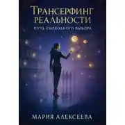 Постер книги Трансёрфинг реальности. Путь свободного выбора