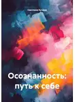 Светлана Кучина - Осознанность: путь к себе