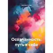Постер книги Осознанность: путь к себе
