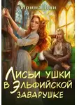 Ирина Иви - Лисьи ушки в эльфийской заварушке
