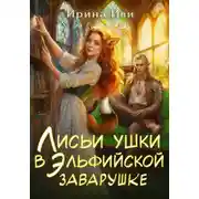 Постер книги Лисьи ушки в эльфийской заварушке