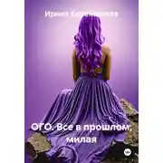 Постер книги Ого. Все в прошлом, милая