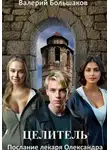 Валерий Большаков - Целитель. Послание лекаря Олександра