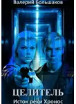 Валерий Большаков - Целитель. Исток реки Хронос