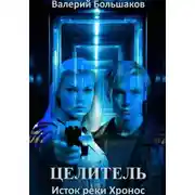 Постер книги Целитель. Исток реки Хронос