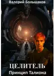 Валерий Большаков - Целитель. Принцип Талиона