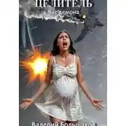 Постер книги Целитель. Час демона