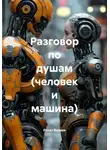 Ринат Валиев - Разговор по душам (человек и машина)