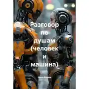 Постер книги Разговор по душам (человек и машина)