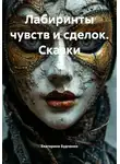 Екатерина Будченко - Лабиринты чувств и сделок. Сказки