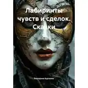 Постер книги Лабиринты чувств и сделок. Сказки